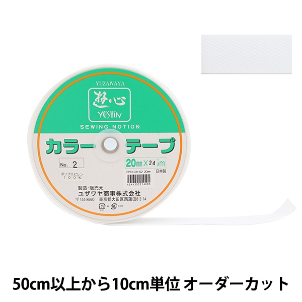 数量5から】 手芸テープ 『カラーテープ 幅約2cm 2番色』 YUSHIN 遊心
