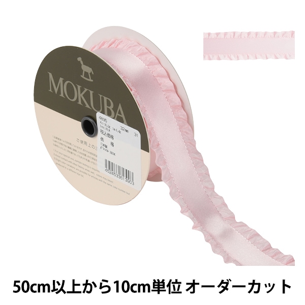 数量5から】 リボン 『フリルサテンリボン 4996 31番色』 MOKUBA 木馬