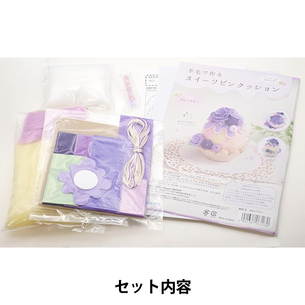 羊毛フェルトキット 『スイーツピンクッション ブルーベリー PCC-3