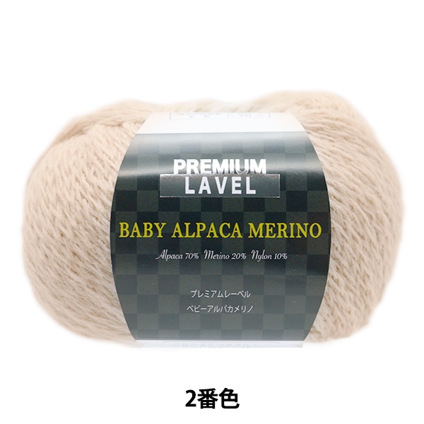 【美品】エルマンノシェルヴィーノ アルパカ モヘア 秋冬毛糸 『ベビーアルパカメリノ 8番色』 【ユザワヤオリジナル