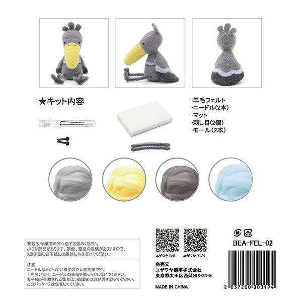 羊毛フェルトキット 『フェルト羊毛キット ハシビロコウ BEA-FEL-02