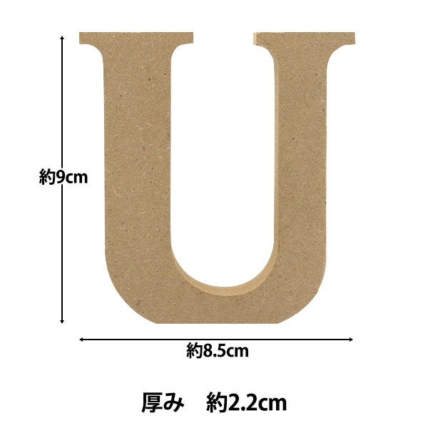 切り文字 『木製アルファベットMサイズ U AGF-05U』 ERUBERU