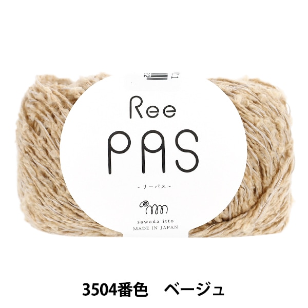 春夏毛糸 『sawada itto(サワダイット) ReePAS 3504番色 ベージュ
