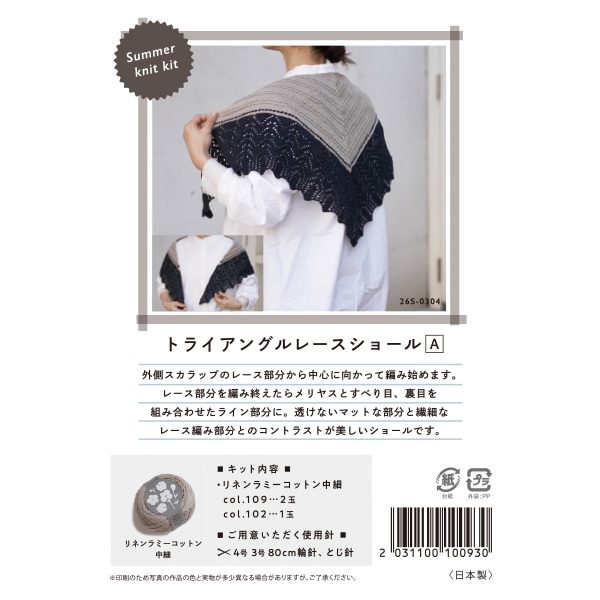 編み物キット 『Summer knit kit トライアングルレースショールA 26S