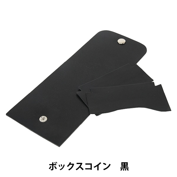 レザーキット 『遊縫くらぶ ボックスコイン 41371-01 黒