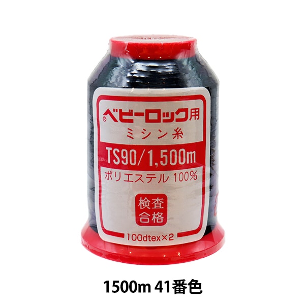 ロックミシン用ミシン糸 『ベビーロック #90 1500m 41番色』 カナガワ