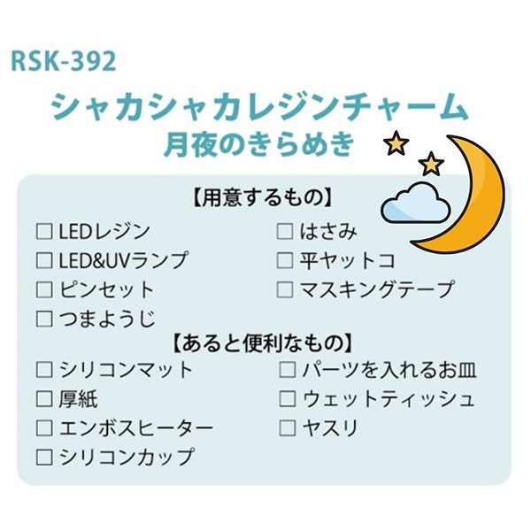 レジンセール】レジンキット 『シャカシャカチャーム 月夜のきらめき