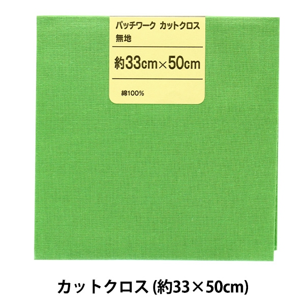 生地 『パッチワークカットクロス 無地 211 若葉グリーン
