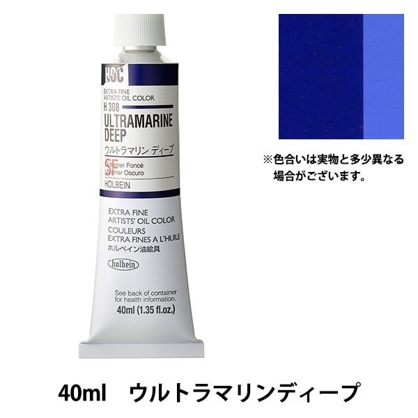 絵具 『油絵具 HOC6号 H122 ウルトラマリンブルー』 HOLBEIN