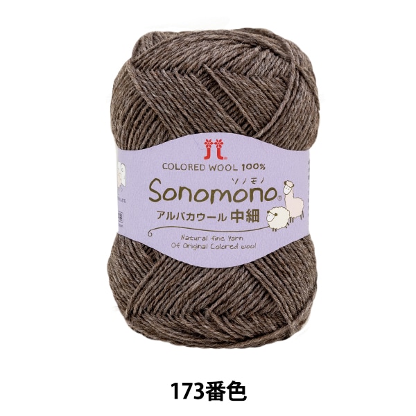 メーカー秋冬毛糸セール】 【2023新作】秋冬毛糸 『ソノモノ アルパカ