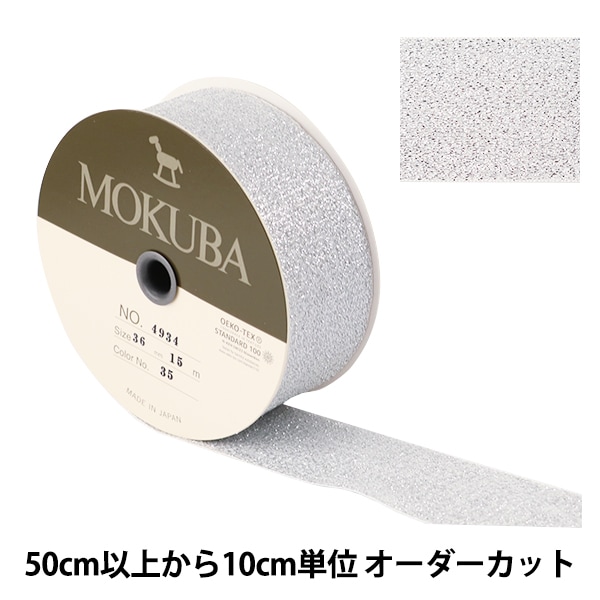 数量5から】 リボン 『メタリックリボン 36mm 34番色』 MOKUBA 木馬