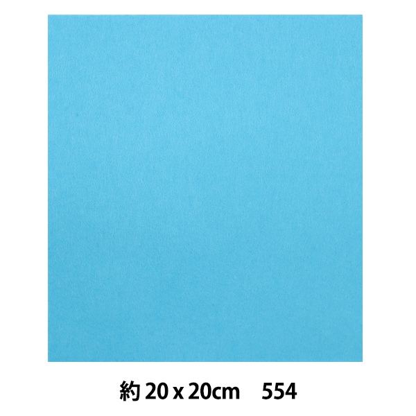 フェルト 『ミニーフェルト 20角 1mm厚 554番色』 SUN FELT サン