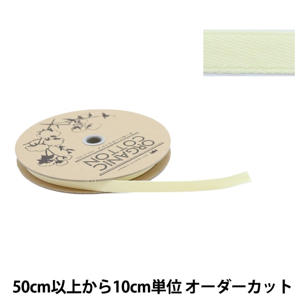 数量5から】 手芸ブレード 『オーガニックコットン214 幅約1mm 51番色