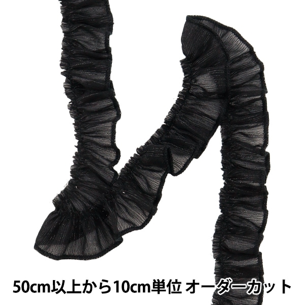 数量5から】 レース 『パール付きフリルレース 幅約11cm ブラック