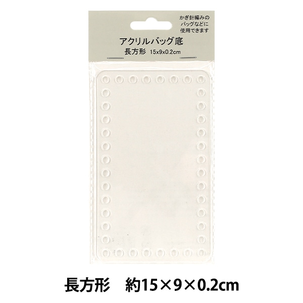 編み物 底板 『アクリルバッグ底 長方形 約15×9×0.2cm CN2035-8322-2