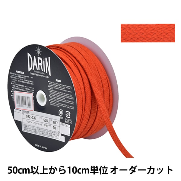 数量5から】 手芸ひも 『コットン フリーコード 平紐 太 017番色