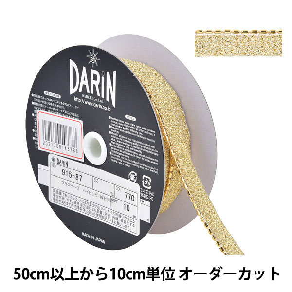 数量5から】 手芸ブレード 『ボールチェーンパイピング 115-67 幅約9mm