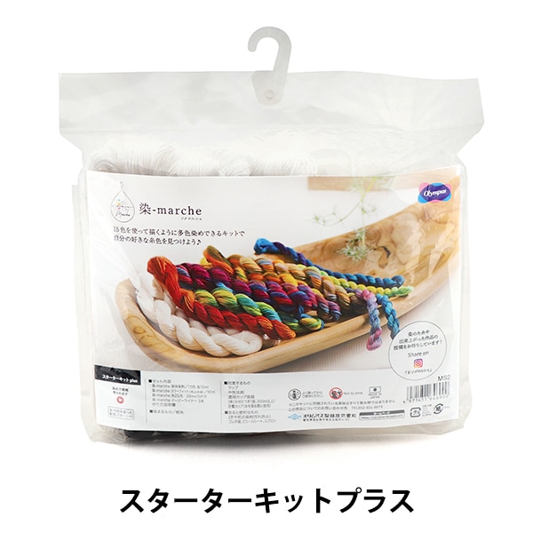 染料 『染-marche(ソメマルシェ) スターターキットプラス MS2
