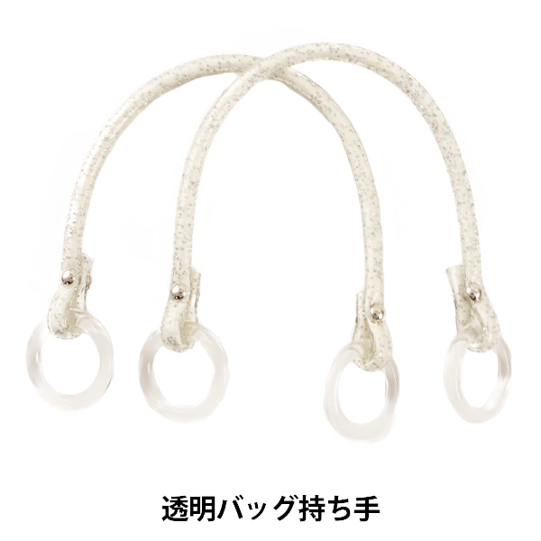 かばん材料 『透明バッグ持ち手 BM-386 #0 白 約38cm』 INAZUMA