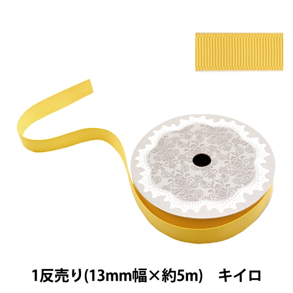 リボン 『グログランリボン5m 幅13mm×約5m巻 キイロ』 ソーイング