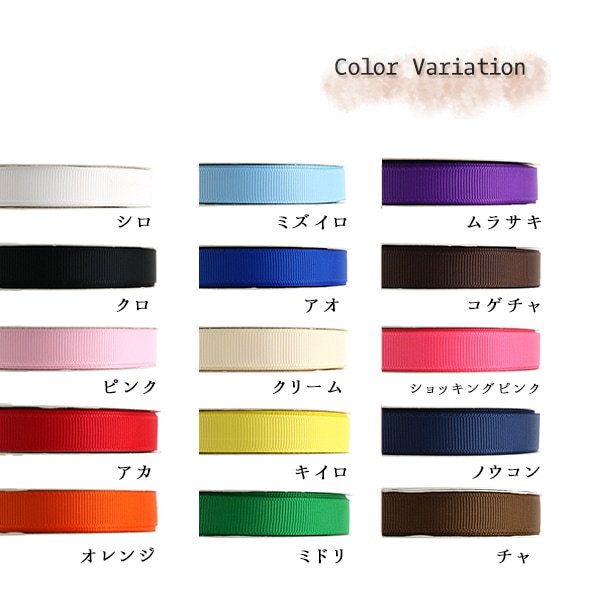 リボン 『グログランリボン5m 幅13mm×約5m巻 キイロ』 ソーイング