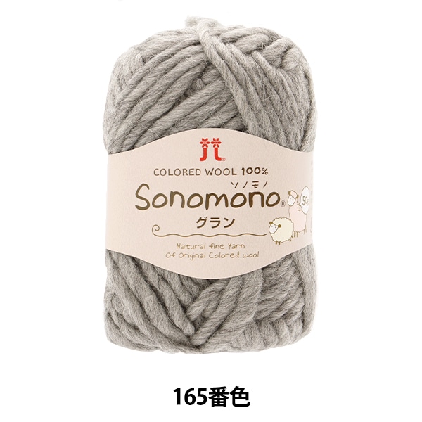 秋冬毛糸 『ソノモノグラン 162番色』 Hamanaka ハマナカ 毛糸_