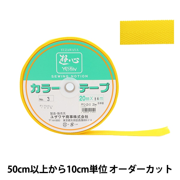 数量5から】 手芸テープ 『カラーテープ 幅約2cm 2番色』 YUSHIN 遊心