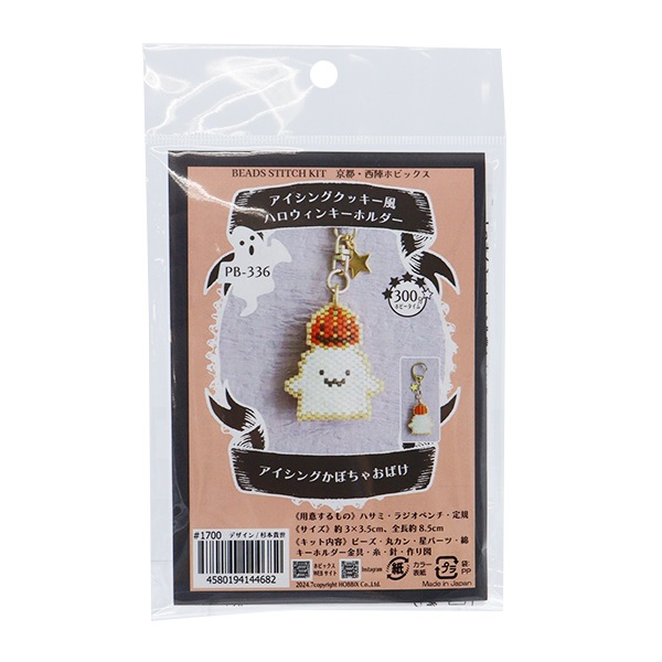 ビーズキット 『アイシングクッキー風ハロウィンキーホルダー