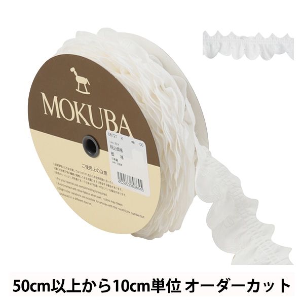 数量5から】 レースリボンテープ 『フリルコットンレース