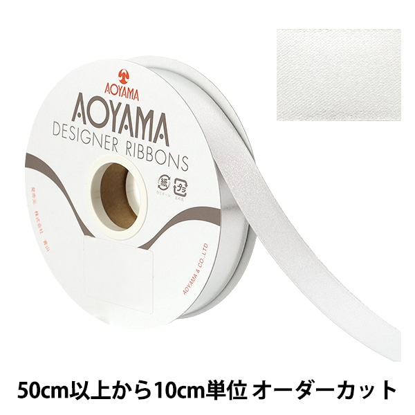 数量5から】 リボン 『イクシーズ 幅約25mm 1番色 1467』 AOYAMARIBBON
