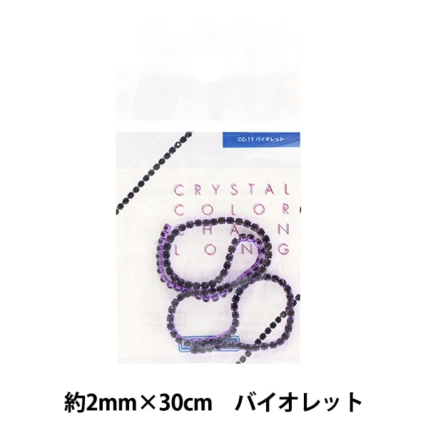手芸金具 『クリスタルカラーチェーンロング 約2mm×30cm バイオレット