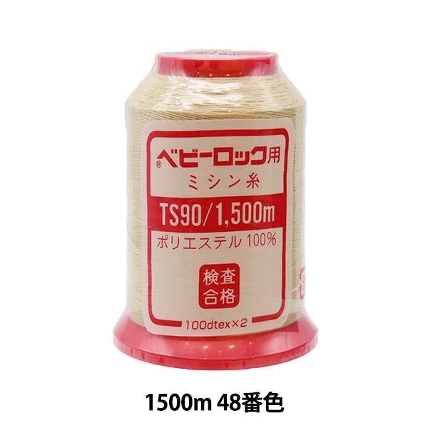 ロックミシン用ミシン糸 『ベビーロック #90 1500m 141番色