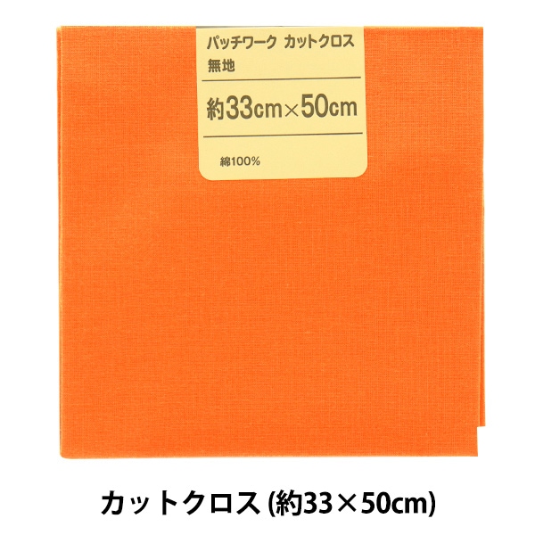 生地 『パッチワークカットクロス 無地 166 薄オレンジ』 カットクロス