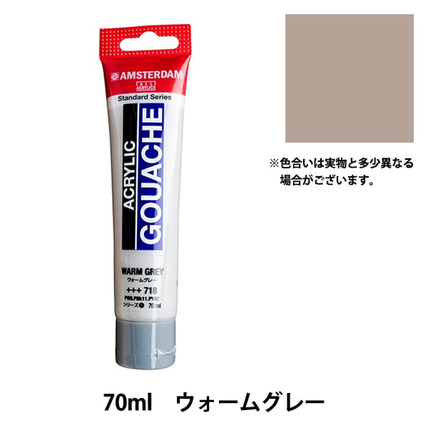絵具 『アクリリックガッシュ 70ml ウォームグレー AAG70