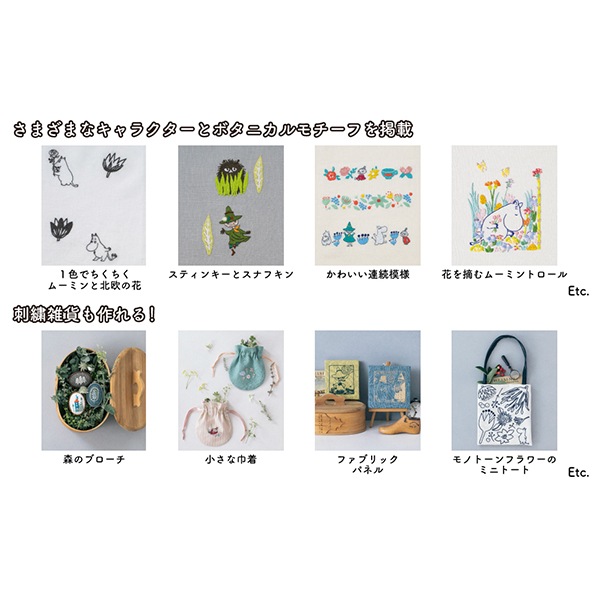 書籍 『MOOMINボタニカル刺繍』 手芸,手芸図書| ホビー材料の通販