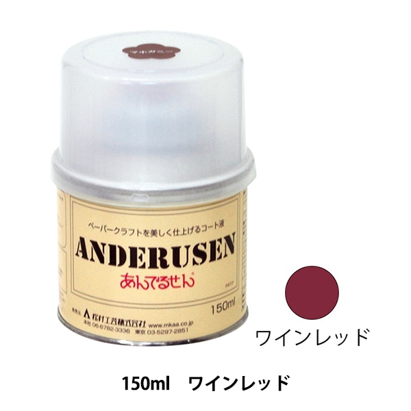 塗料 『あんでるせん コート液 150ml クリア 21-13-3』 松村工芸