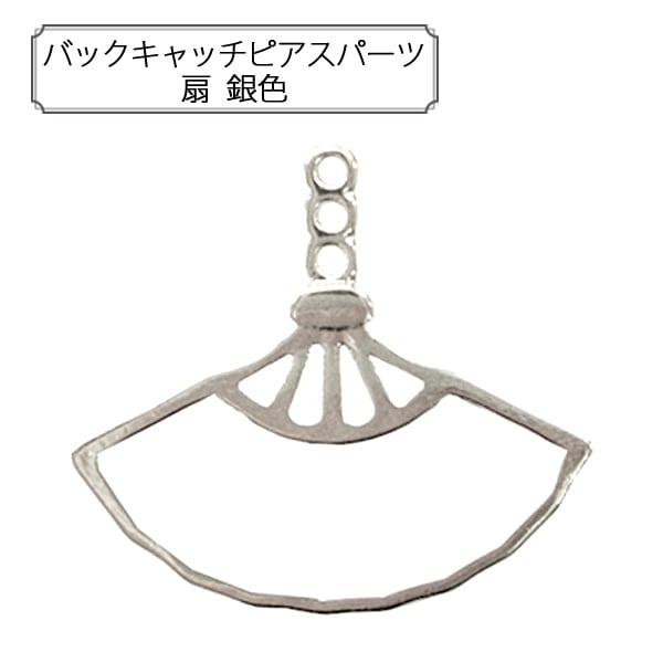 ビーズセール】 手芸金具 『バックキャッチピアスパーツ 扇 銀色