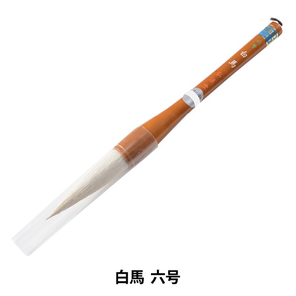 【最終価格】 書道　白磁　筆筒　時代品 書道筆 『白馬 六号』 書道,書道筆| ホビー材料の通販「ユザワヤ