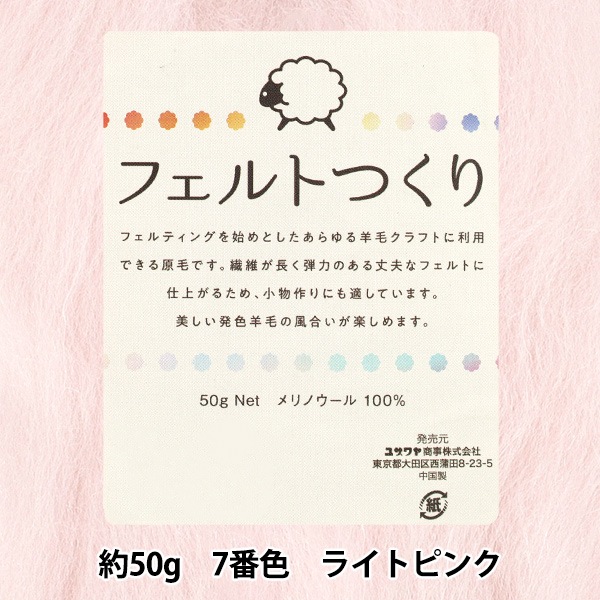 羊毛フェルト 『フェルトつくり 約50g入り ライトピンク 7番色』 羊毛