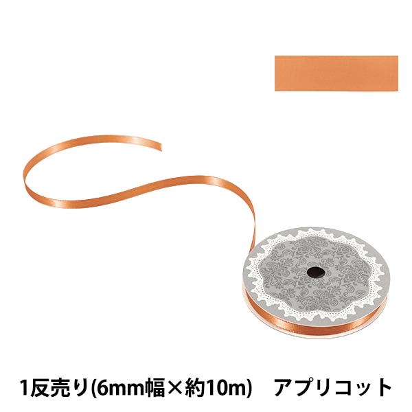 リボン 『1反売り 両面サテンリボン 約6mm幅×10m巻 ブルー系』 服飾