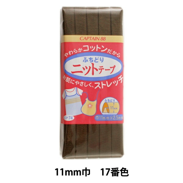 バイアステープ 『ふちどりニットテープ 10番色 CP74-10』 CAPTAIN88