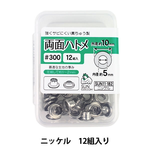 手芸金具 『両面ハトメ #18 黒ニッケル SUN11-187』 SUNCOCCOH