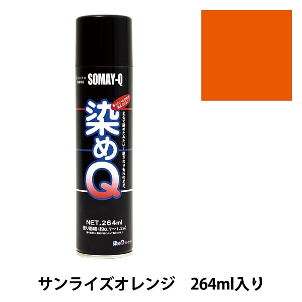 染めQ 沢山セット＋おまけ エアゾール 染料 『染めQエアゾール 70ml キャメルブラウン』 SOMAY-Q 染めQ 工芸