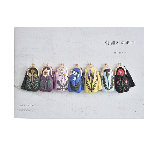 書籍 『刺繍とがま口』 文化出版局 手芸,手芸図書| ホビー材料の通販