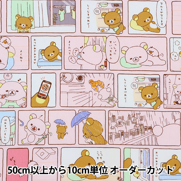数量5から】 生地 『kippis (キッピス)×コリラックマ オックス