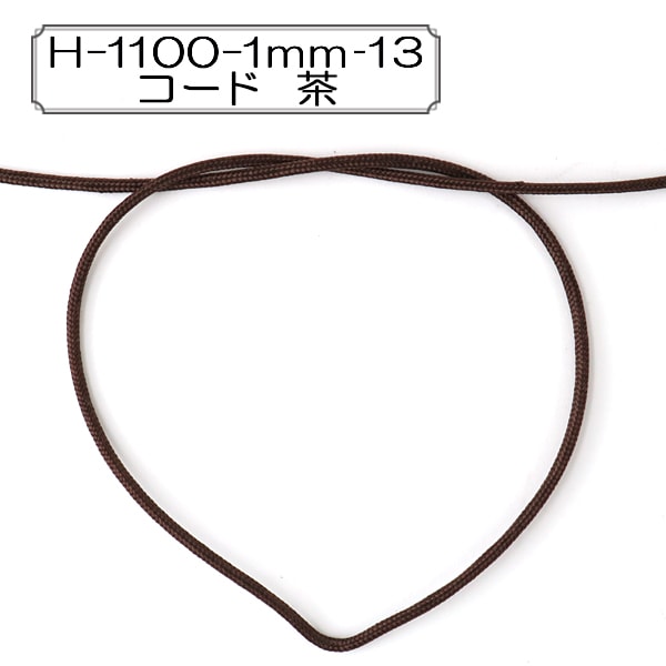数量5から】 手芸ひも 『H-1100-1mm‐13 コード 茶』 Elite エリート