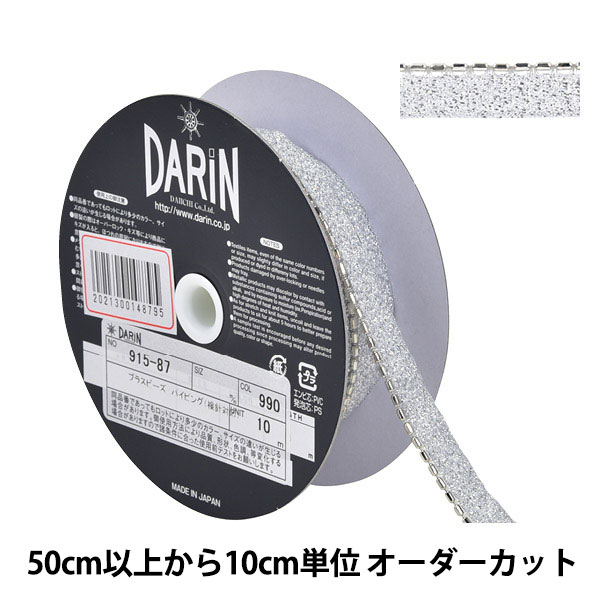 数量5から】 手芸ブレード 『ボールチェーンパイピング 115-67 幅約9mm