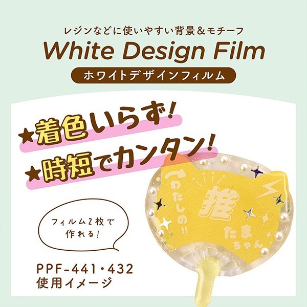 レジン材料 『ホワイトデザインフィルム ひらがな PPF-441』 ERUBERU