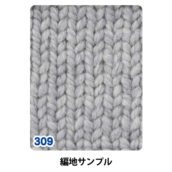 3玉以上でお買い得！】秋冬毛糸 『ピュアウール 超極太 309番色