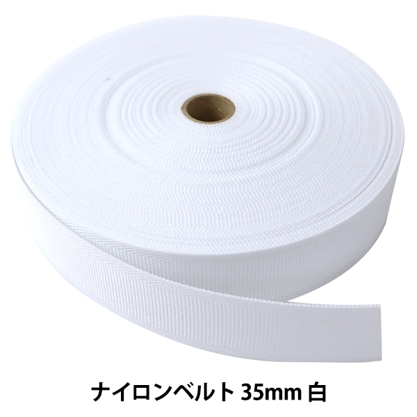 数量5から】 芯地テープ 『ナイロンベルト 35mm巾 白』 芯地,テープ